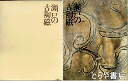 瀬戸の古陶磁