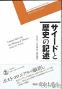 サイードと歴史の記述　ポストモダン・ブックス