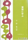 葉隠に学ぶ　志塾叢書２号