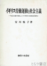 イギリス労働運動と社会主義　「社会主義の復活」とその時代の思想史的研究