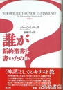 誰が新約聖書を書いたのか 