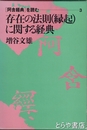 存在の法則(縁起)に関する経典 　「阿含経典」を読む３