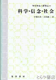 科学・信念・社会