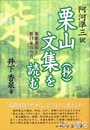 栗山文集（抄）を読む　柴野栗山と野口家の今昔