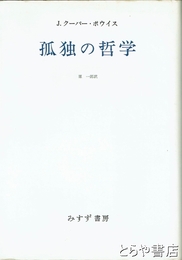 孤独の哲学