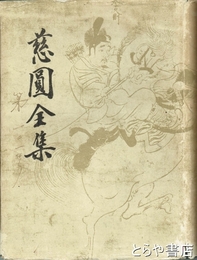 慈圓全集