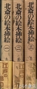 北斎の絵本挿絵　全３巻　絵本庭訓往来・絵入和漢陰?伝・絵本女今川・唐詩選画本・画本千字文・絵本孝経・絵本忠経・絵本浄瑠璃絶句　踊独稽古・北斎画鏡