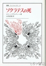 ソクラテスの死　叢書・ウニベルシタス８