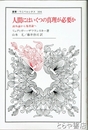 人間にはいくつの真理が必要か　疎外論から他者論へ　叢書・ウニベルシタス