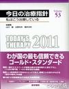 今日の治療指針　２０１１　私はこう治療している