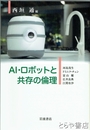 ＡＩロボットと共存の歴史