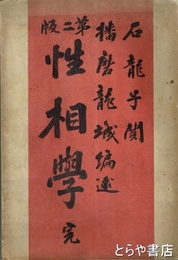 性相学