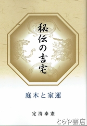 秘伝の吉宅　庭木と家運