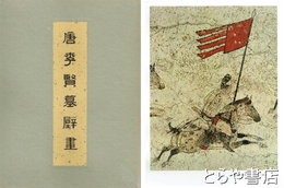 唐李賢墓壁画