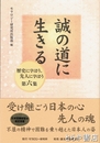 誠の道に生きる　歴史に学ぼう、先人に学ぼう第６集