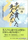 志を貫いた先人たち　歴史に学ぼう、先人に学ぼう第４集