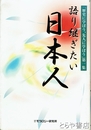 語り継ぎたい日本人　歴史に学ぼう、先人に学ぼう第１集