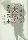 声に出して読む『大學』素読教本 　明治廿五年翻刻 佐土原藩藏版