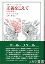 正義をこえて　叢書・ウニベルシタス 公正の探求 867