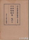 世界教育宝典　日本教育編　石田梅岩・手島手島堵庵集