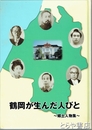 鶴岡が生んだ人びと　郷土人物集
