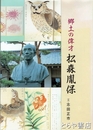 郷土の偉才松森胤保
