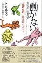 働かない「怠けもの」と呼ばれた人たち