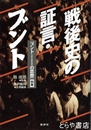 戦後史の証言・ブント　『ブント[共産主義者同盟]の思想』別巻 