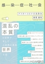 感染症社会　アフターコロナの生政治