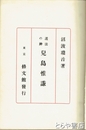 護法の神　児島惟謙