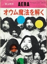オウム魔法を解く　ＡＥＲＡ緊急増刊