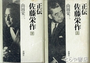 正伝佐藤栄作　上・下