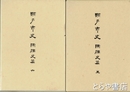 瀬戸市史　陶磁史篇　五（瀬戸の本業焼）・六（近世瀬戸焼の生産と流通）