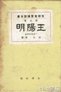 王陽明　支那聖賢講話全書９巻