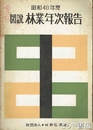 図説林業年次報告　昭和４０年度