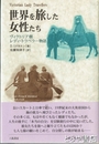 世界を旅した女性たち　ヴィクトリア朝レディ・トラベラー物語