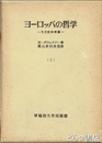 ヨーロッパの哲学　上　その史的考察
