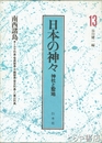 日本の神々　１３　神社と聖地　南西諸島　別冊付録付