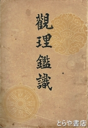 観理鑑識