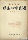 日本の水彩画