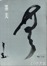 墨美　１１０　仙厓