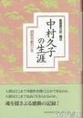 中村久子の生涯　四肢切断の一生