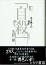 「自殺」生き残りの証言