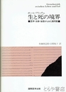 生と死の境界　医学・法律・倫理からみた諸問題
