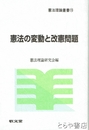 憲法の変動と改憲問題　憲法理論叢書１５