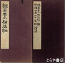 法帖書論集　正・続　魏晋唐小楷法帖・魏晋唐小楷の研究/魏晋唐小楷法帖の続・新疆と甘粛出土の写経他