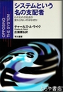システムという名の支配者　われわれの社会が変わらないのはなぜか