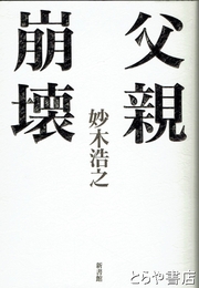 父親崩壊
