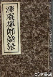 沢庵禅師論語