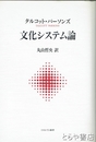 文化システム論